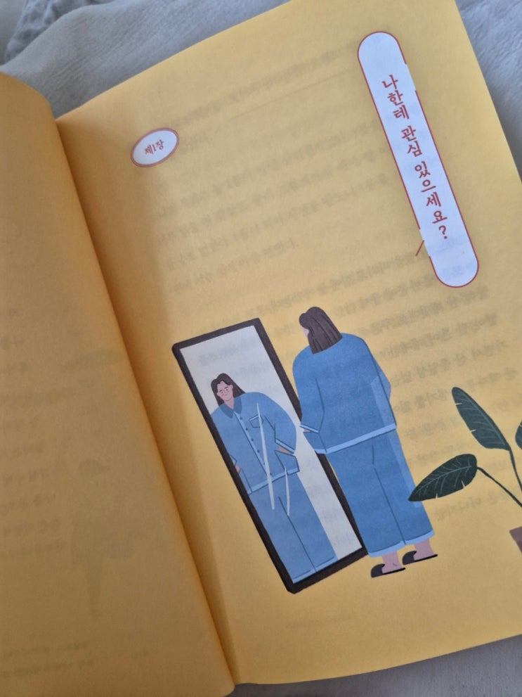  나를 위한 시간_나한테 관심 있으세요?