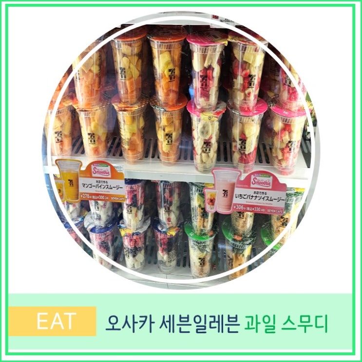  일본 편의점 오사카 세븐일레븐 추천 음료 과일 스무디 후기