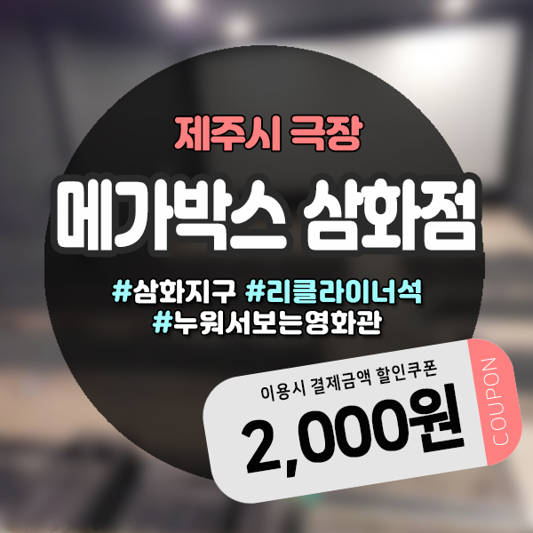  메가박스삼화점 도민할인 받고 이용하는 방법