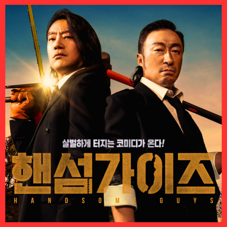<b>핸섬가이즈 영화</b> 시사회 관람평 꼭 보세요 신박하게 웃기다... 