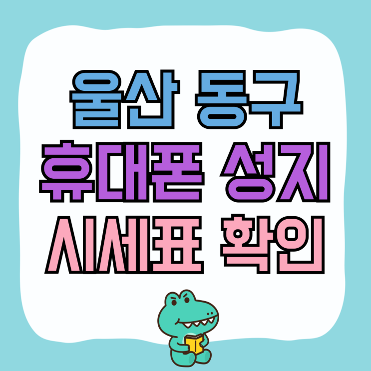 울산 동구 휴대폰 성지 시세표 핸드폰 최종가 확인 울산 동구 휴대폰 성지 시세표 핸드폰 최종가 확인