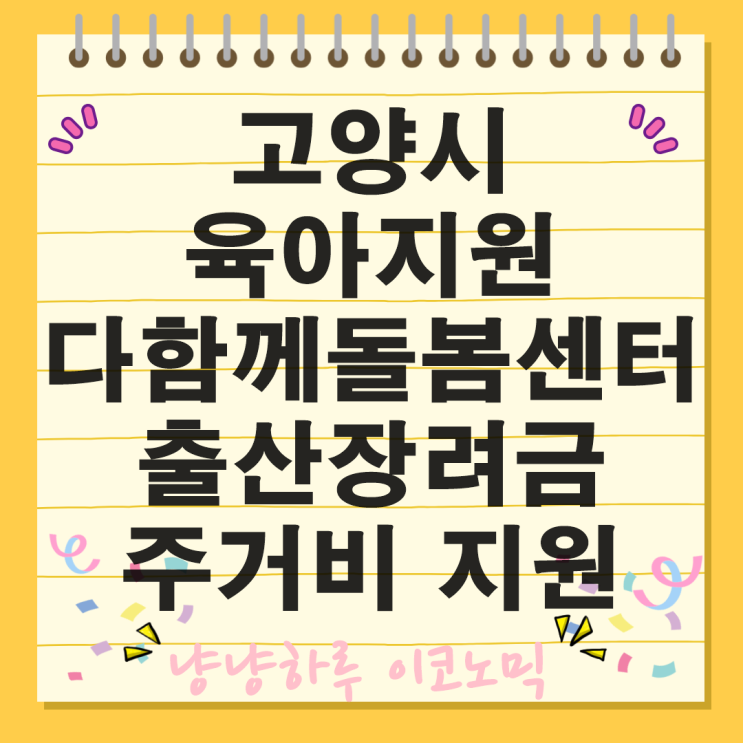  고양시 2026년 다함께돌봄센터 열린 어린이집 출산 장려금 가구 주거비 지원