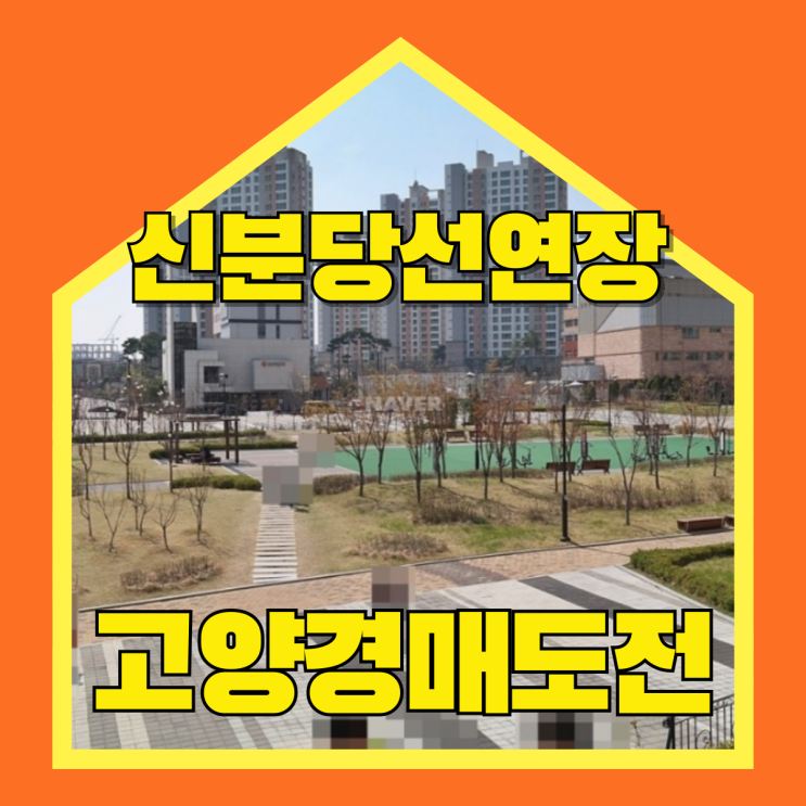  고양아파트경매 동산마을22단지의 실질적인 호재, 경매도전?