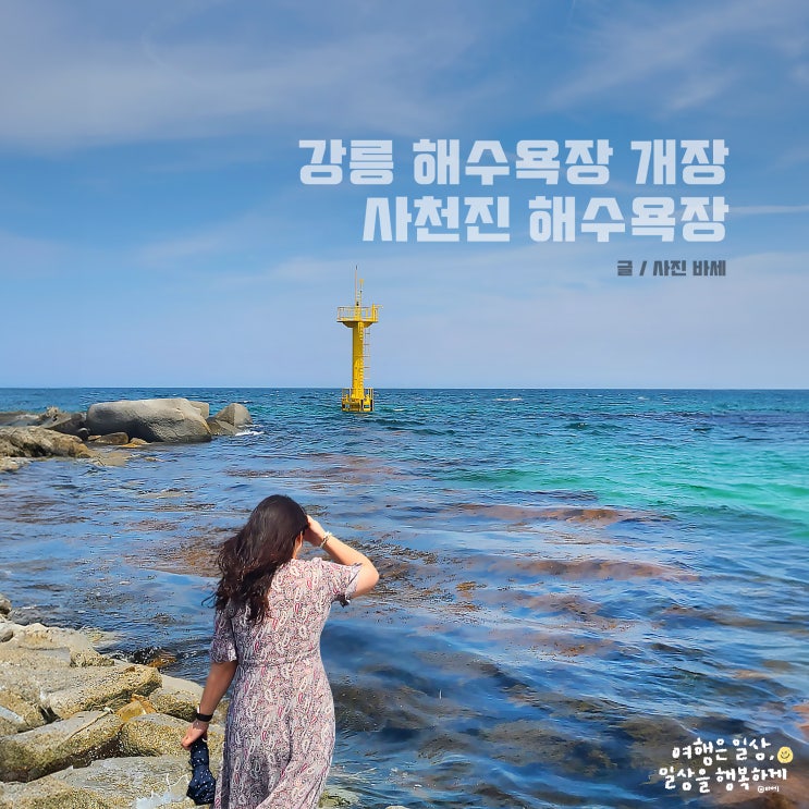  강릉 바다 해수욕장 사천진 개장 기간, 개장 시간, 수영 가능 시간