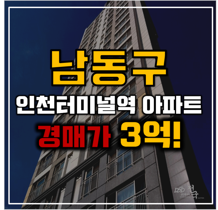 인천남동구아파트경매 구월아시아드선수촌8단지 경인선 개통 인천남동구아파트경매 구월아시아드선수촌8단지 경인선 개통