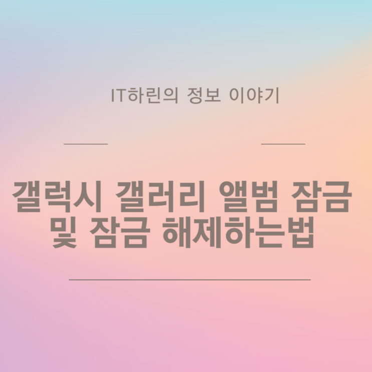  갤럭시 갤러리 앨범 잠금 및 잠금 해제하는법