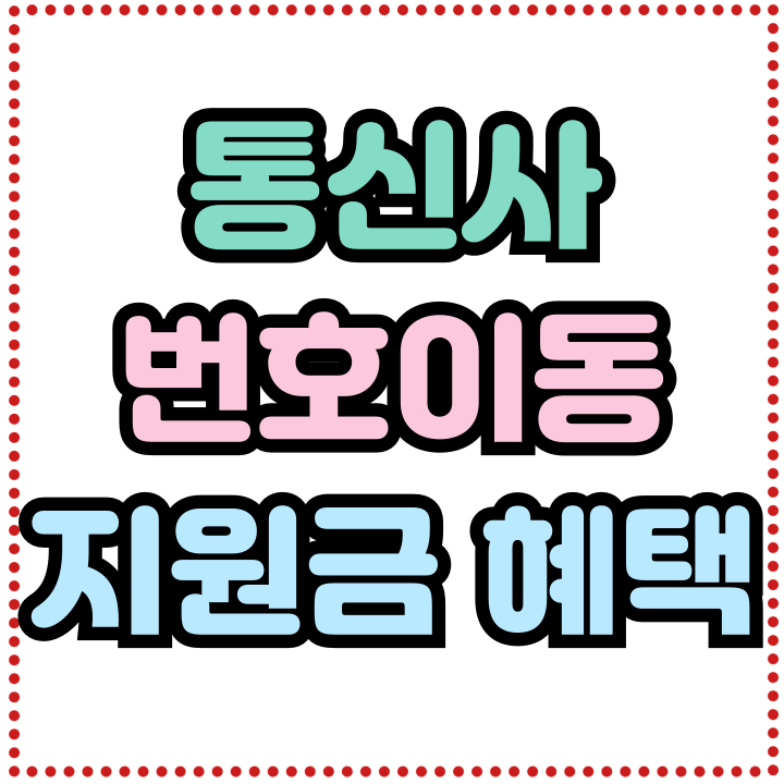  KT LG SK 번호이동 혜택 지원금 많이 받는법
