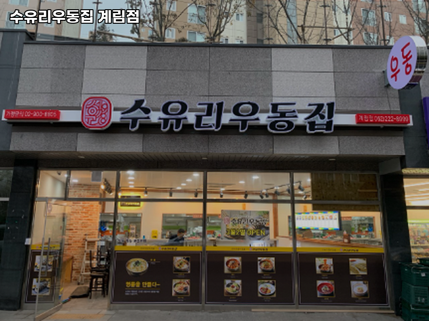 수유리우동집 계림점 사진 1