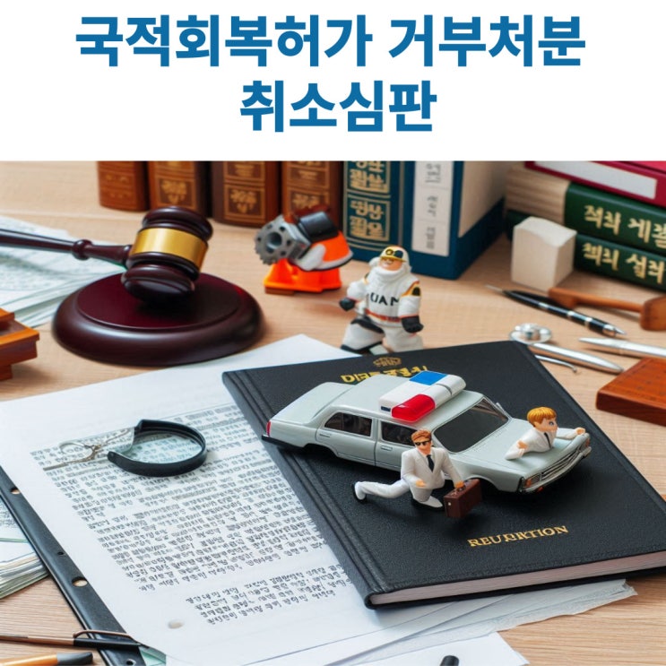  행정심판재결례(국적회복허가 거부처분 취소청구)