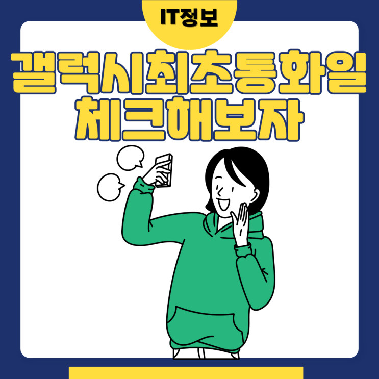  갤럭시 최초통화일 확인하고 체크해보자.