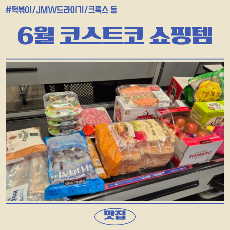 2024.06 코스트코 쇼핑템(신상 떡볶이, 크록스, 닭가슴살 소세지등)