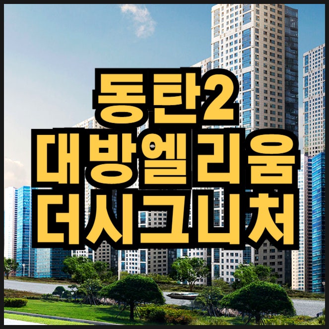  동탄역 대방 엘리움 더시그니처 분양가 동탄2 c18bl 청약정보