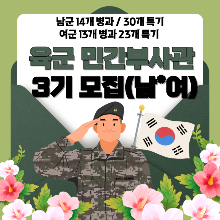 [부사관] '24년 민간부사관(남,여군) 3기 모집 공고