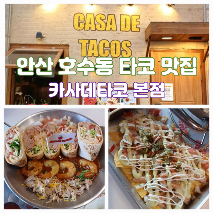 안산 호수동 맛집 카사 데 타코 본점 엔칠라타 커플세트 후기 안산 호수동 맛집 카사 데 타코 본점 엔칠라타 커플세트 후기