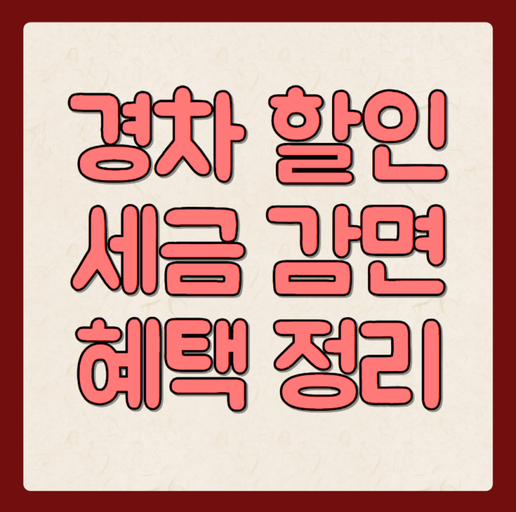  경차 할인 혜택 세금 감면 방법