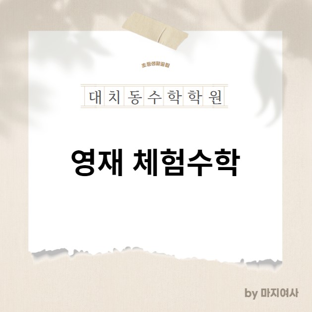  [영재체험수학] 대치동 초등 수학 전문 / 영재체험수학 기하분야 전문 / 입학 레벨테스트 일정 및 방법