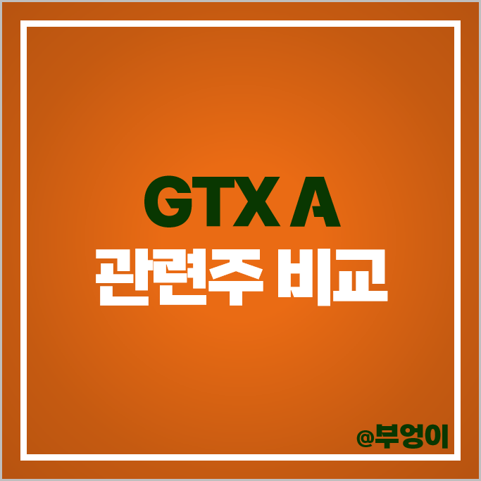 GTX A 관련주 특수건설 비츠로시스 주식 도화엔지니어링 주가 GTX A 관련주 특수건설 비츠로시스 주식 도화엔지니어링 주가