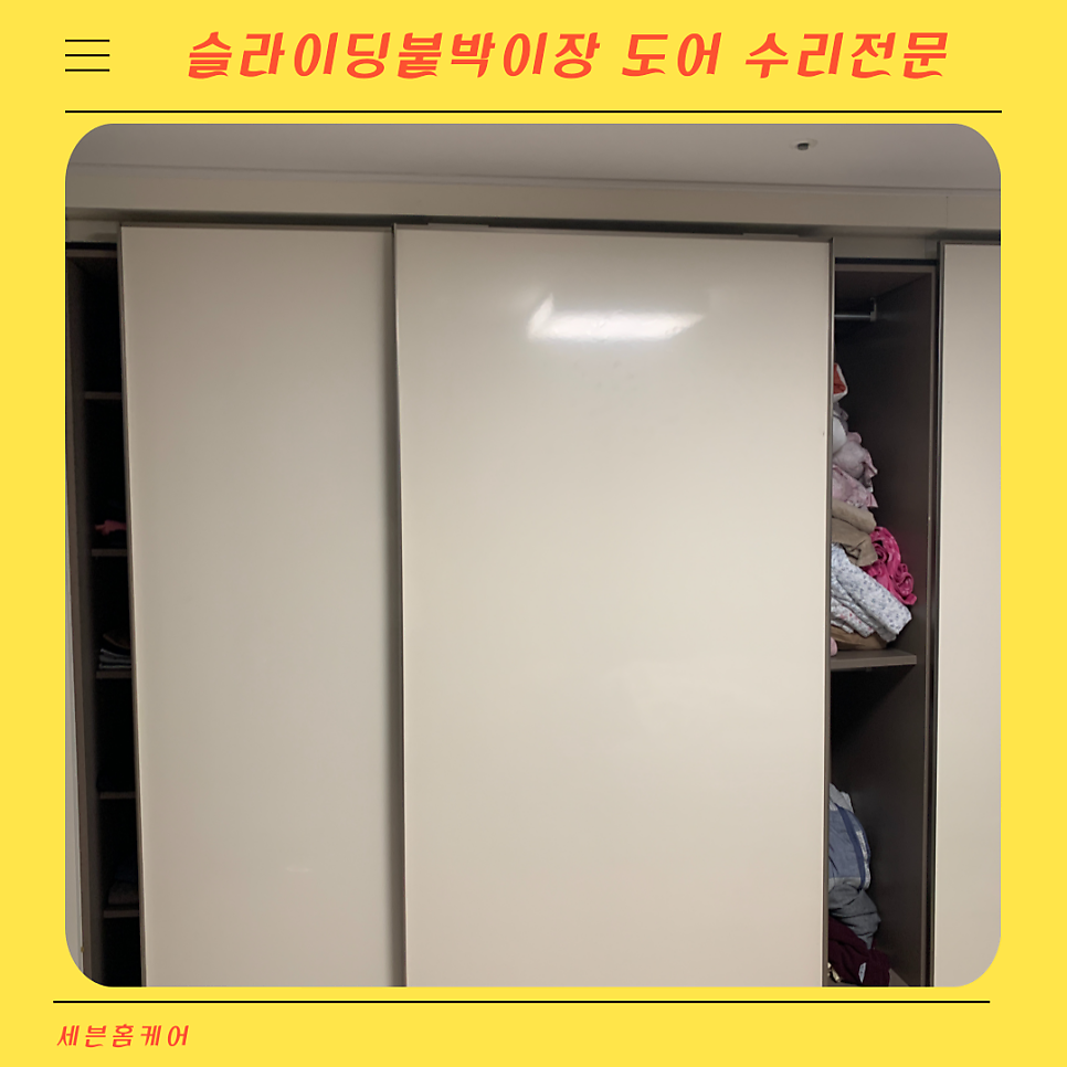 슬라이딩붙박이장 도어이탈 수리