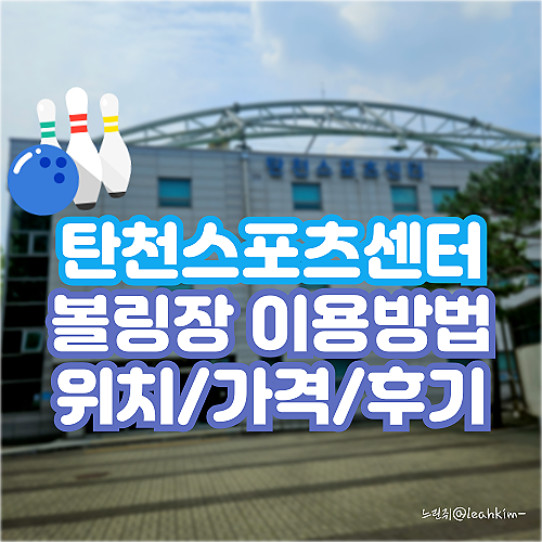  성남 실내데이트 추천 탄천스포츠센터 볼링장 이용방법 후기