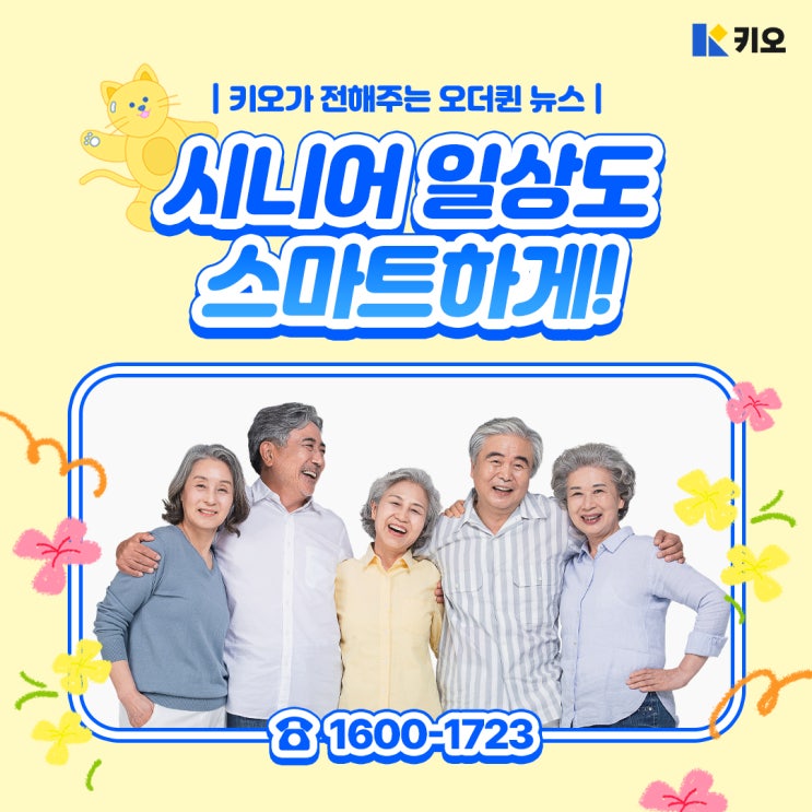 [키오가 전해주는 오더퀸 뉴스] 시니어 일상도 '<b>스마트</b>하게'