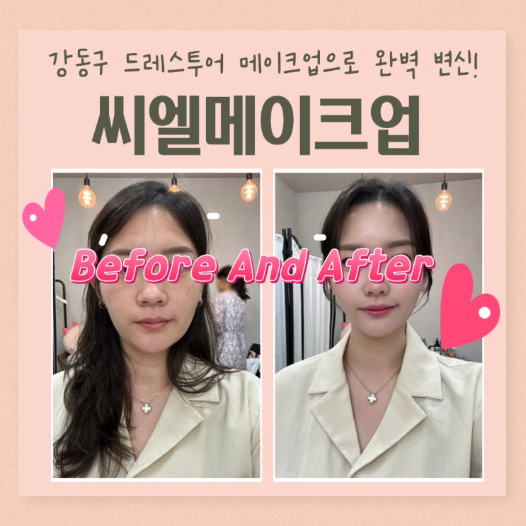 강동구 드레스투어 헤어+메이크업으로 완벽 변신! 씨엘메이크업