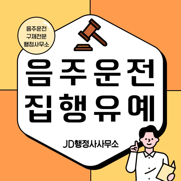  집행유예 기간 중 음주운전 벌금형 징역형 실효 가능성 구제 전문 행정사