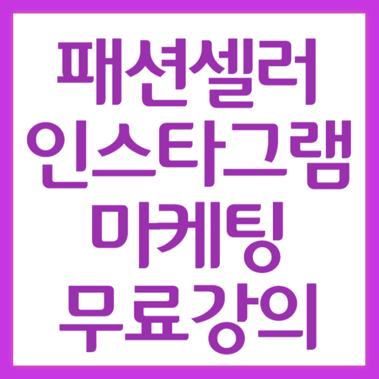  [프리다*브랜디]패션셀러를 위한 인스타그램 마케팅 무료강의 신청하세요