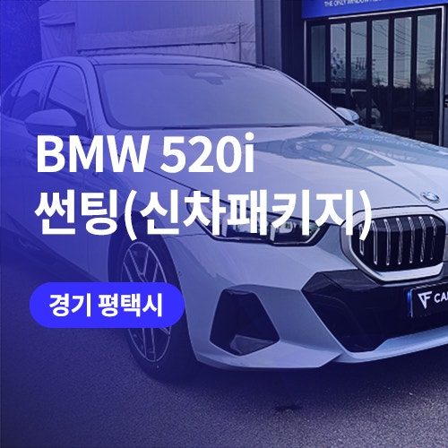  안성, 오산 썬팅 전문 / BMW 520i 신차패키지(+ppf)