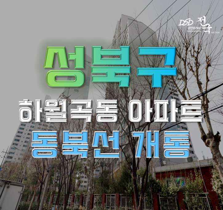 성북구아파트경매 하월곡 동신아파트 역세권 + 대학가 호재 성북구아파트경매 하월곡 동신아파트 역세권 + 대학가 호재