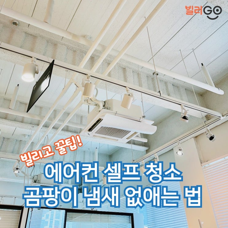  에어컨 셀프 청소 곰팡이 냄새 없애는 법!