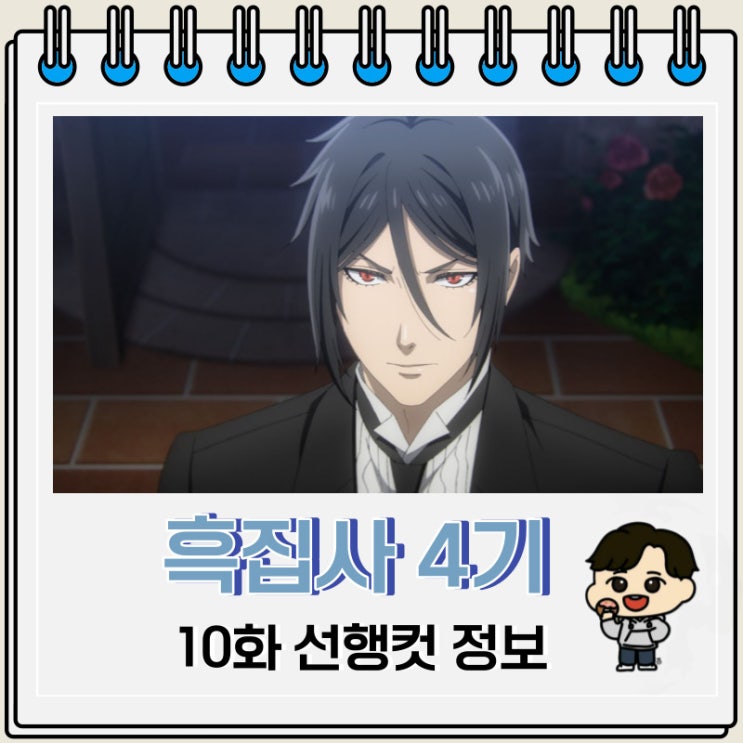 흑집사 4기 기숙학교 편 10화 줄거리 흑집사 4기 기숙학교 편 10화 줄거리