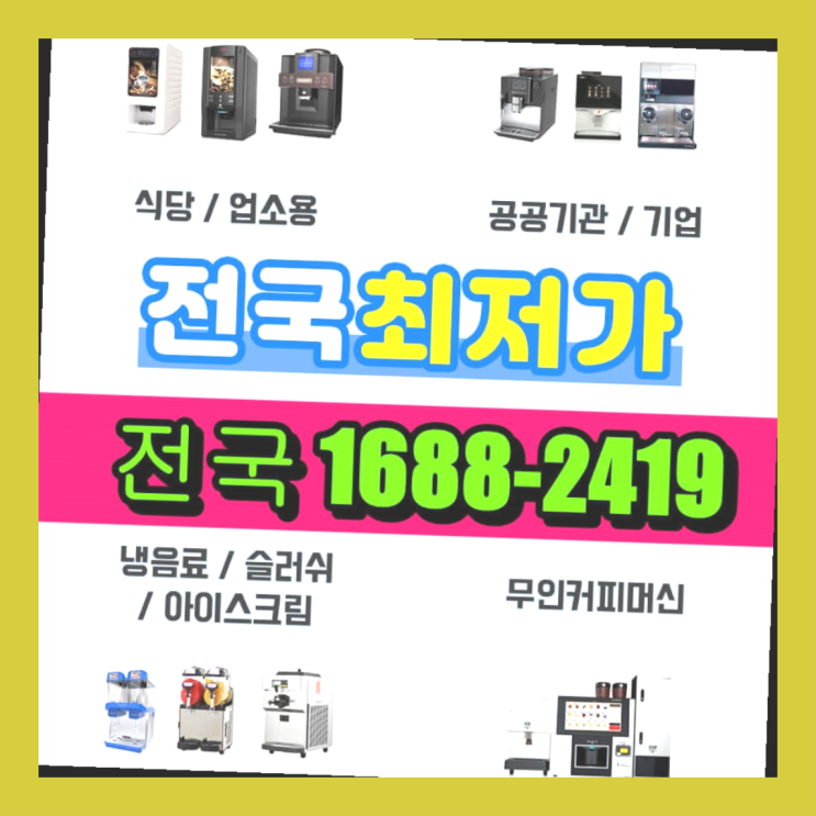 청도군  미니커피자판기렌탈 어디든지 완전만족