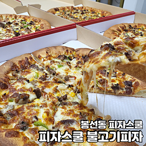 피자스쿨 불고기피자 메뉴 칼로리 영양성분 가격