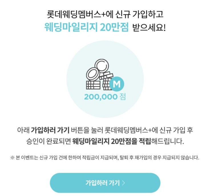  [W31]롯데 웨딩멤버스 가입 이벤트 더블적립이벤트