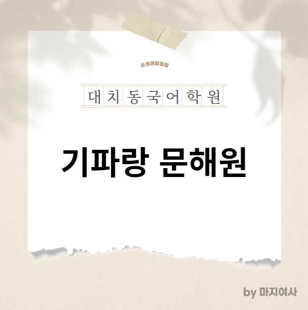  [기파랑 문해원] 대치동 국어 독해력 문해력 학원 기파랑 / 기파랑 레벨 / 입학시험 신청