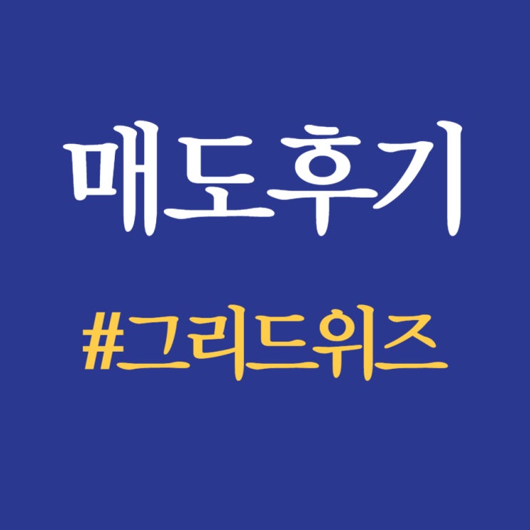  그리드위즈, 상장일 공모가 대비 82.50% 상승한 72,700원 진행중(ft.따블달성)