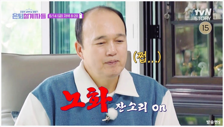  은퇴설계자들 6회 김광규 은퇴계획 실버타운 김원희 김종민 정희원교수 저속노화 건강검진 식단 운동 취미생활 디지털화 수명 은퇴후삶