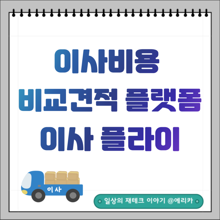  이사플라이 : 포장이사비용 비교 견적 사이트 추천