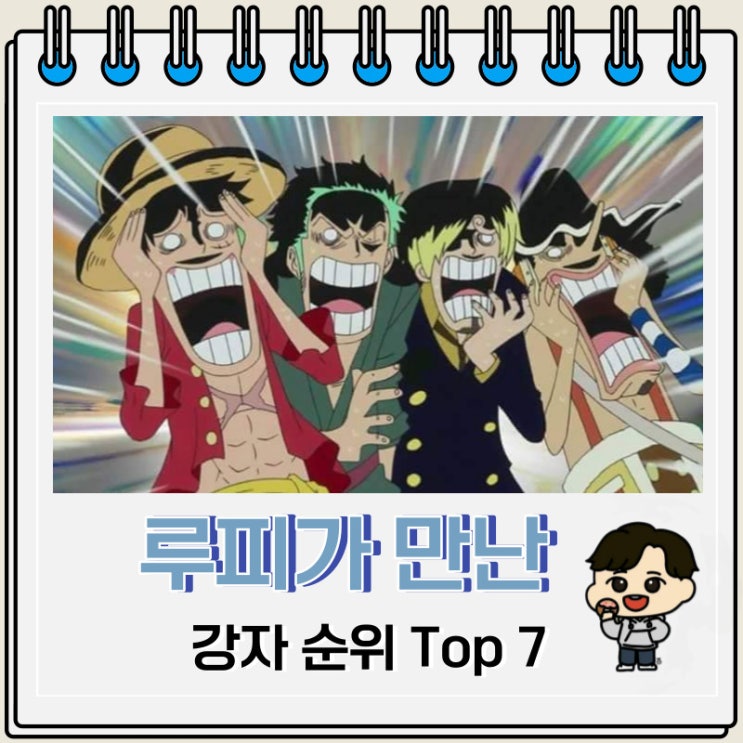 원피스 루피가 만난 강자 순위 Top 7 원피스 루피가 만난 강자 순위 Top 7