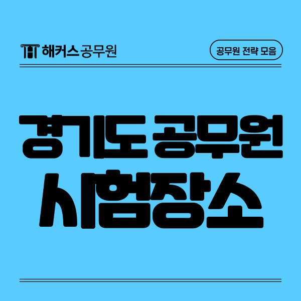  경기도 공무원 시험장소/시간 안내