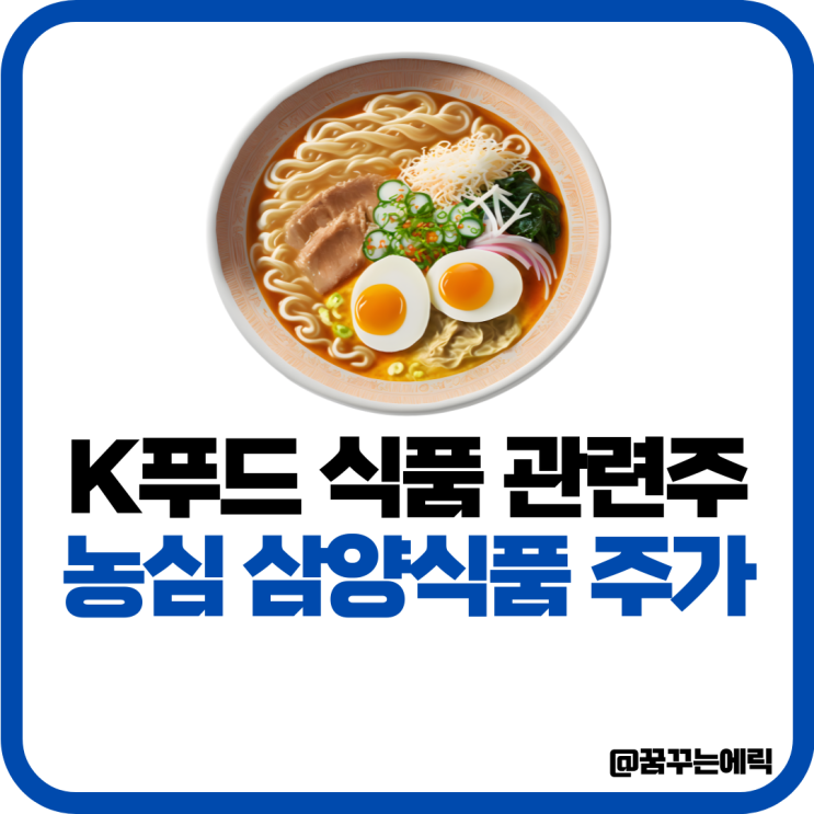 농심 삼양식품 주가 K푸드 식품 관련주 알아볼게요