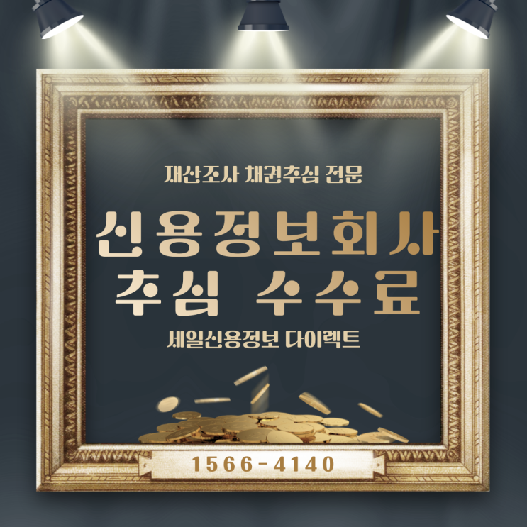  신용정보회사 장점 채권추심 수수료