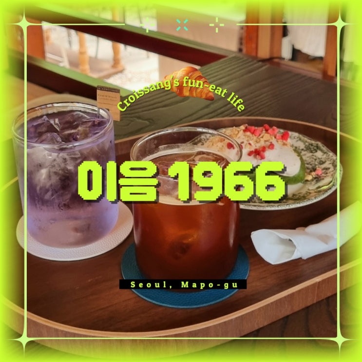  홍대 신상 카페, 한옥카페 이음 1966 (ium 1966)