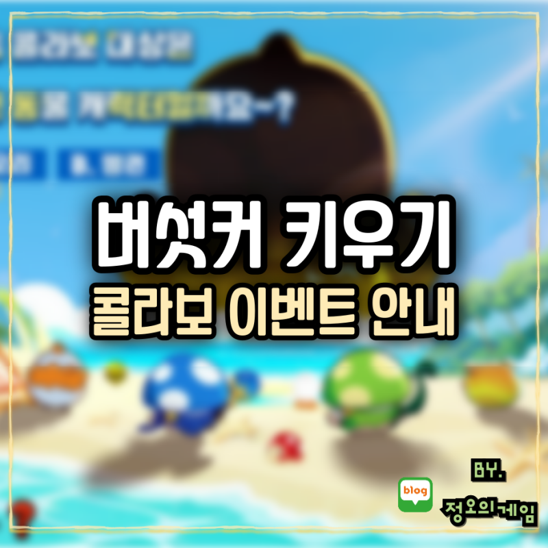 방치형RPG 버섯커 키우기 쿠폰 주는 콜라보 이벤트 공략