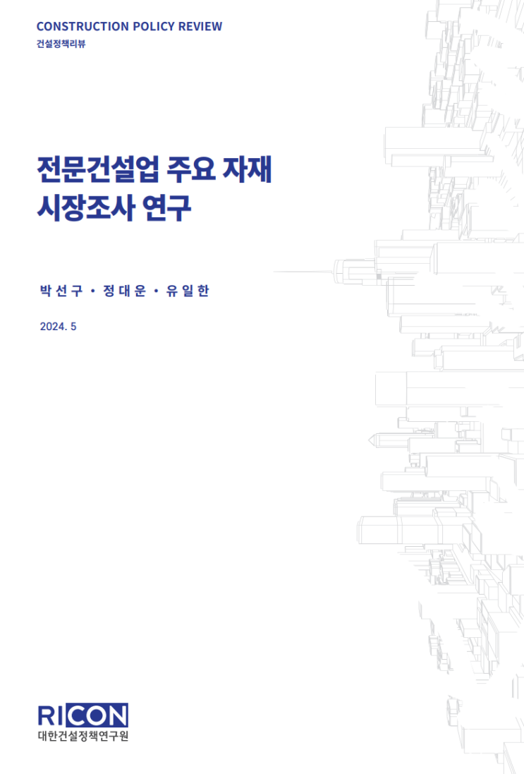  전문건설업 주요 자재 시장조사 연구 1_자재시장 현황