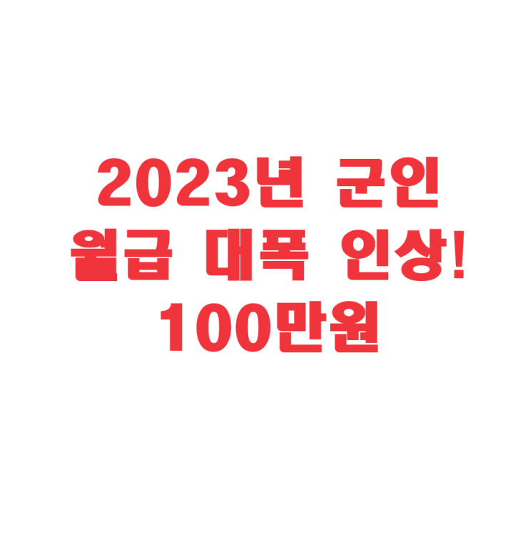  2024년 군인 월급 대폭 인상! 병장 월급 100만원