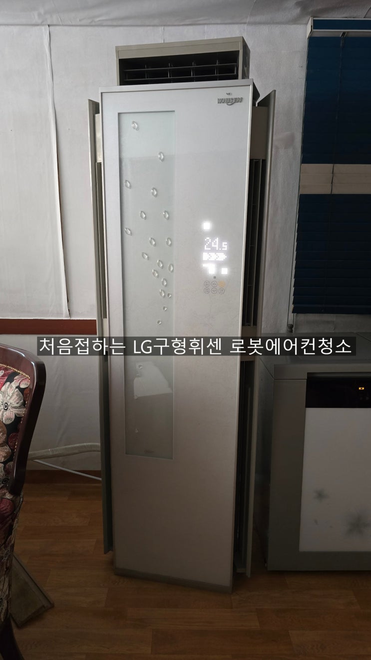  양산LG구형휘센로봇에어컨청소 언제쩍에어컨일까요? 처음접해보는에어컨분해청소~해피홈케어