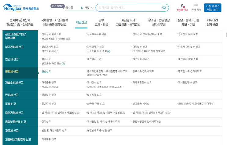  원천징수 세금 (원천세 및 지방세) 신고