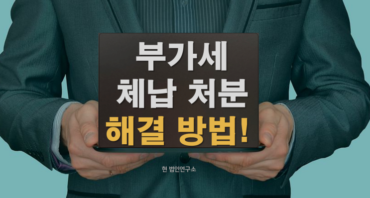  부가세 체납 처분 해결 방법