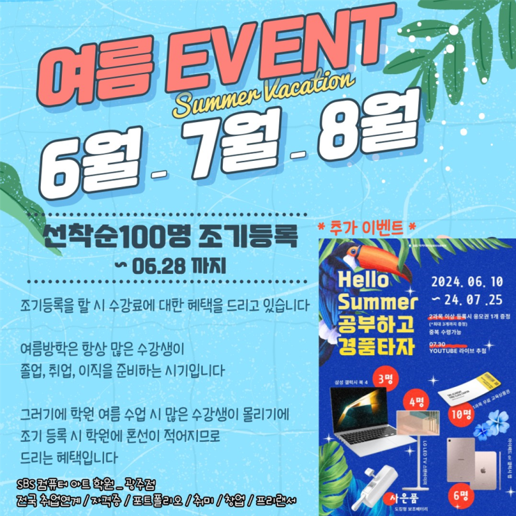  광주컴퓨터학원 방학특강 일정 안내 / 수강료 할인혜택